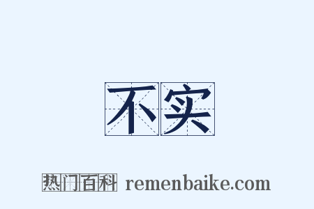 不实是什么意思的图片